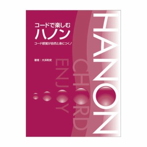 YAMAHA MUSIC MEDIA コードで楽しむハノン コード感覚が自然と身につく！