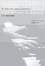 全音 アルド・チッコリーニ　わが人生 ピアノ演奏の秘密