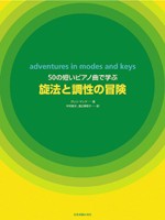 全音 50の短いピアノ曲による 旋法と調性の冒険