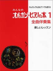 YAMAHA MUSIC MEDIA みんなのオルガン・ピアノの本1 全曲伴奏集 楽しいレッスン