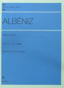 全音ピアノライブラリー アルベニス ピアノ小品集 上原由記音 校訂 解説 全音楽譜出版社