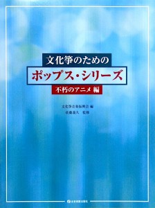 全音 文化箏のためのポップスシリーズ 不朽のアニメ編