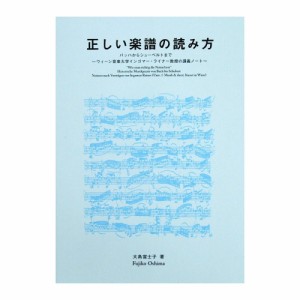 正しい楽譜の読み方 バッハからシューベルトまで 現代ギター社