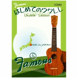 FAMOUS はじめてのウクレレ CD付 ウクレレ教則本