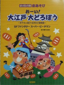 おーい！大江戸大どろぼう SFファンタジー スーパー ピーチマン ドレミ楽譜出版社