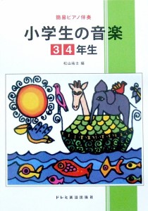 簡易ピアノ伴奏 小学生の音楽 3 4年生 ドレミ楽譜出版社の通販はau Pay マーケット Chuya Online 商品ロットナンバー