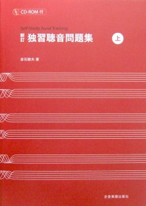 新訂 独習聴音問題集 上 CD-ROM付 赤石敏夫 著 全音楽譜出版社