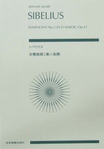 シベリウス 交響曲第2番 ニ長調 作品43 菅野浩和 解説 全音楽譜出版社