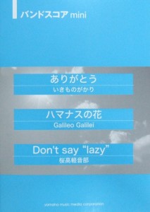 バンドスコアmini ありがとう ハマナスの花 Don’t say ”lazy” ヤマハミュージックメディア