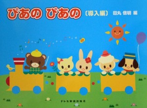 初級ピアノテキスト ぴあの ぴあの 導入編 田丸信明 編 ドレミ楽譜出版社