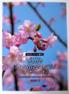 チェロで「また君に恋してる」「ハナミズキ」 CD･パート譜付 野呂芳文 編 ドレミ楽譜出版社