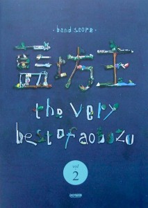 バンドスコア 藍坊主 the very best of aobozu Vol.2 ドレミ楽譜出版社