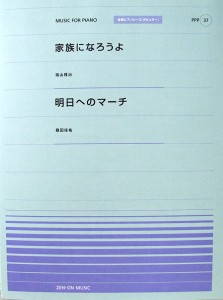 全音ピアノピース PPP-037 家族になろうよ 明日へのマーチ 全音楽譜出版社