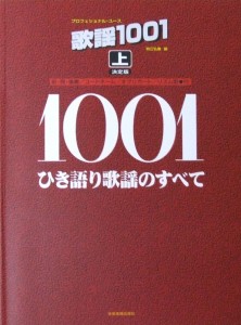 プロフェショナル・ユース 歌謡1001 上 ひき語り歌謡のすべて 全音楽譜出版社