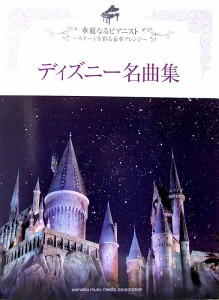 華麗なるピアニスト 〜ステージを彩る豪華アレンジ〜 ディズニー名曲集 ヤマハミュージックメディア