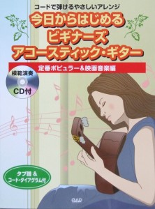 今日からはじめる ビギナーズアコースティックギター CD付 中央アート出版社