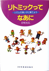 リズムの良い子に育てよう リトミックってなあに ドレミ楽譜出版社