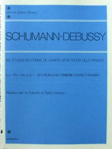 全音ピアノライブラリー シューマン ドビュッシー カノン形式による6つの練習曲 2台ピアノのための 全音楽譜出版社