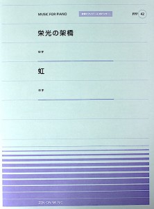 全音ピアノピース PPP-042 栄光の架橋 虹 全音楽譜出版社