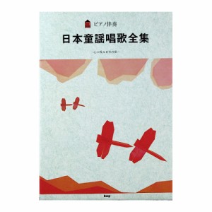 ピアノ伴奏 日本童謡唱歌全集 ケイエムピー