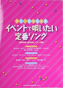 楽しい合唱名曲集 イベントで唄いたい定番ソング シンコーミュージック