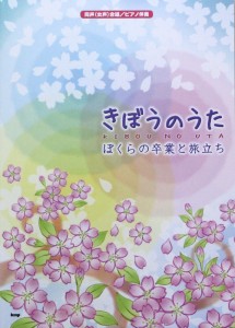 同声（女声）合唱 ピアノ伴奏 きぼうのうた ぼくらの卒業と旅立ち ケイエムピー