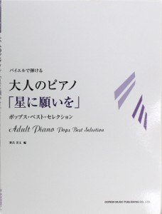 バイエルで弾ける 大人のピアノ 星に願いを ドレミ楽譜出版社