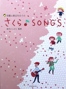 卒園と旅立ちのうた さくら♪SONGS 全音楽譜出版社