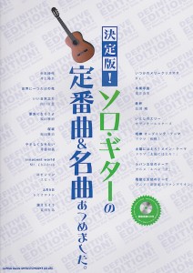 決定版！ソロ・ギターの定番曲&名曲あつめました。模範演奏CD付 シンコーミュージック