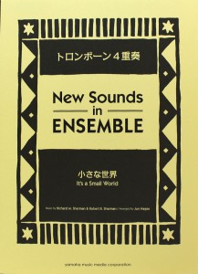ニュー・サウンズ・イン・アンサンブル 小さな世界 トロンボーン4重奏 ヤマハミュージックメディア