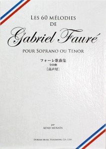 フォーレ歌曲集 高声用 ドレミ楽譜出版社