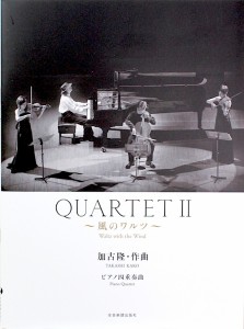 加古 ？ QUARTET2 風のワルツ 全音楽譜出版社