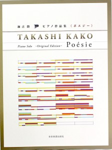 加古 ？ ピアノ作品集 ポエジー オリジナルエディション 全音楽譜出版社