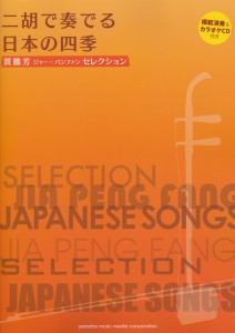 賈鵬芳 ジャー・パンファン セレクション 二胡で奏でる日本の四季 模範演奏＆カラオケCD付 ヤマハミュージックメディア