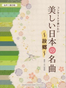 女声三部合唱 コンサートで歌いたい美しい日本の名曲 故郷 ヤマハミュージックメディア