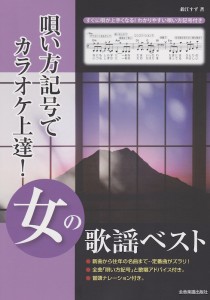 往年の名曲から最新曲まで 唄い方記号でカラオケ上達！女の歌謡ベスト 全音楽譜出版社