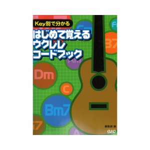 Key別で分かる はじめて覚えるウクレレコードブック 中央アート出版社