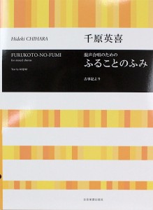 千原英喜 混声合唱のための ふることのふみ 全音楽譜出版社