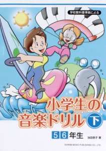 学校教科書準拠による 小学生の音楽ドリル 下 5・6年生 ドレミ楽譜出版社