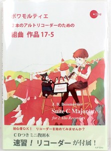 ボワモルティエ 2本のアルトリコーダーのための組曲 作品17-5 模範演奏・マイナスワンCD付 リコーダーJP