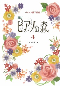 ピアノの森 4 改訂新版 バイエル終了程度 学習研究社