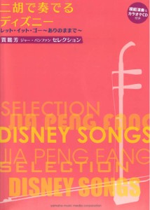 二胡で奏でるディズニー 模範演奏＆カラオケCD付き ヤマハミュージックメディア