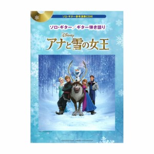 ソロ・ギター ギター弾き語り アナと雪の女王 ソロ・ギター参考演奏CD付 ヤマハミュージックメディア