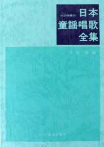 日本童謡唱歌全集 ドレミ楽譜出版社