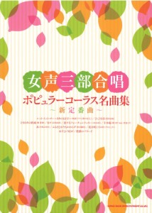 女声三部合唱 ポピュラーコーラス名曲集 新定番曲 シンコーミュージック