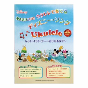 弾き語り＆ソロ ウクレレで奏でる ディズニー・ソング CD付 ヤマハミュージックメディア