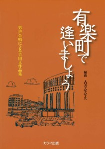 古寺ななえ 男声合唱による吉田正作品集「有楽町で逢いましょう」 カワイ出版