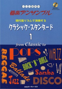 ドレミ音名付 器楽アンサンブル　アレンジで楽しむクラシックスタンダード 1　エーティーエヌ