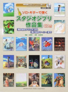 ソロギターで弾く スタジオジブリ作品集 CD付 ヤマハミュージックメディア