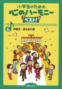 小学生のための 心のハーモニー ベスト！ 6 卒業式・送る会の歌 音楽之友社